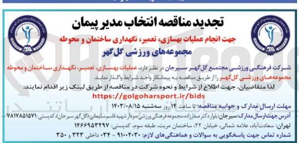 تصویر کوچک آگهی انجام عملیات بهسازی ،تعمیر ،نگهداری ساختمان ومحوطه مجموعه های ورزشی گل گهر 