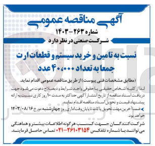 تصویر کوچک آگهی تامین و خرید سیستم و قطعات جمعا به تعداد 40/000 عدد 