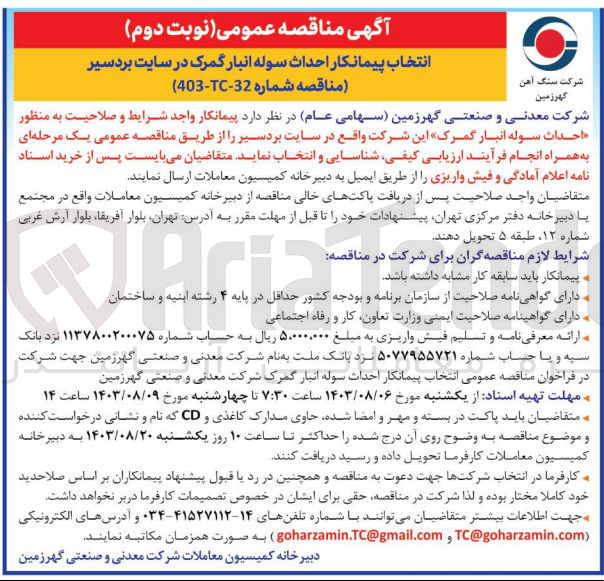 تصویر کوچک آگهی احداث سوله انبار گمرک 