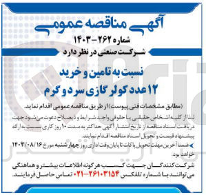 تصویر کوچک آگهی تامین و خرید 12 عدد کولر گازی سرد و گرم 