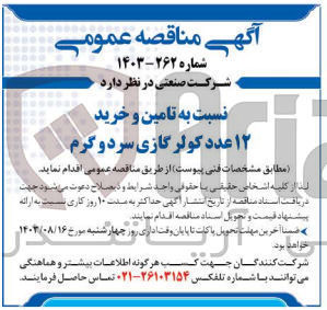 تصویر کوچک آگهی تامین و خرید 12 عدد کولر گازی سرد و گرم 