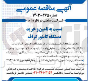 تصویر کوچک آگهی تامین و  خرید دستگاه کانتور گراف 