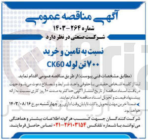 تصویر کوچک آگهی تامین و خرید 700  تن لوله ck60