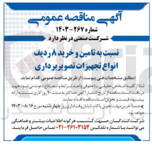 تصویر کوچک آگهی تامین و خرید 8 ردیف انواع تجهیزات تصویربرداری 