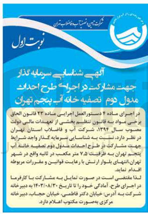 تصویر کوچک آگهی مشارکت در اجرای طرح احداث مدول دوم تصفیه خانه آب پنجم تهران 