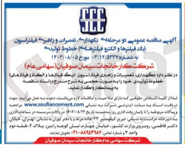 تصویر کوچک آگهی نگهداری ،تعمیرات و راهبری فیلتراسیون (بگ فیلتر ها و الکتروفیلتر های )خطوط تولیدی خود به صورت حجمی 