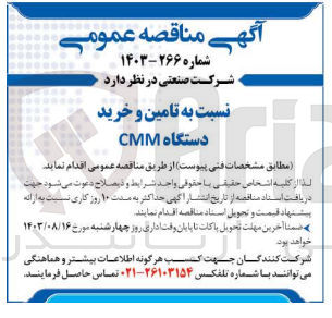 تصویر کوچک آگهی تامین و خرید دستگاه cmm