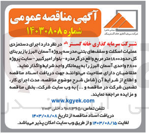 تصویر کوچک آگهی اجرای دستمزدی عملیات اسکلت و سقف های بتنی مدرسه پروژه آسمان  البرز با زیربنای کل حدود 1800 مترمربع 