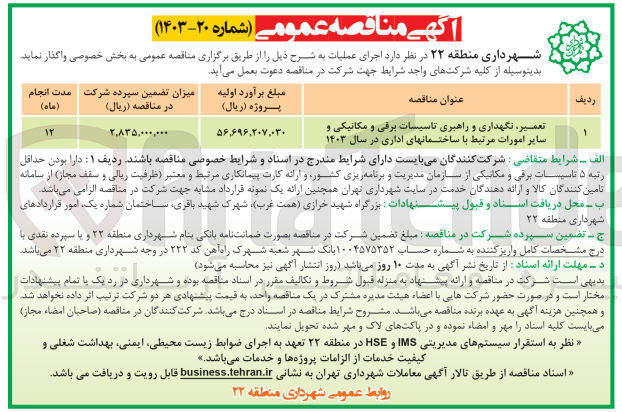 تصویر کوچک آگهی تعمیر ،نگهداری و راهبری تاسیسات برقی ومکانیکی و سایر امورات مرتبط با ساختمان های اداری در سال 1403
