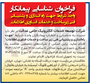 تصویر کوچک آگهی راه اندازی و  پشتیبانی فنی زیرساخت و خدمات فناوری اطلاعات 