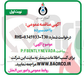 تصویر کوچک آگهی ساخت p/f bently nevada