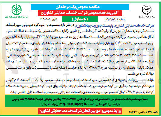 تصویر کوچک آگهی خرید کود شیمیایی سوپر فسفات ساده گرانوله به مقدار 30 هزار تن 