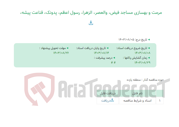 تصویر کوچک آگهی مرمت و بهسازی مساجد فیض، والعصر، الزهرا، رسول اعظم، پدونک، قناعت پیشه،