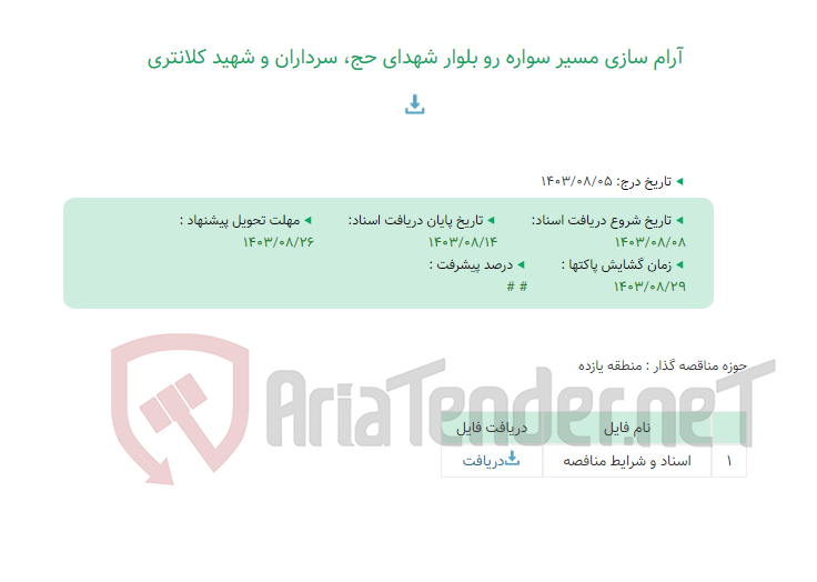 تصویر کوچک آگهی آرام سازی مسیر سواره رو بلوار شهدای حج، سرداران و شهید کلانتری