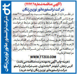 تصویر کوچک آگهی تامین 3000 عدد چرخ ترانس کامل با متعلقات 