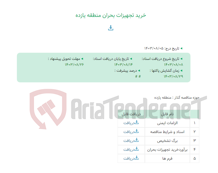 تصویر کوچک آگهی خرید تجهیزات بحران منطقه یازده