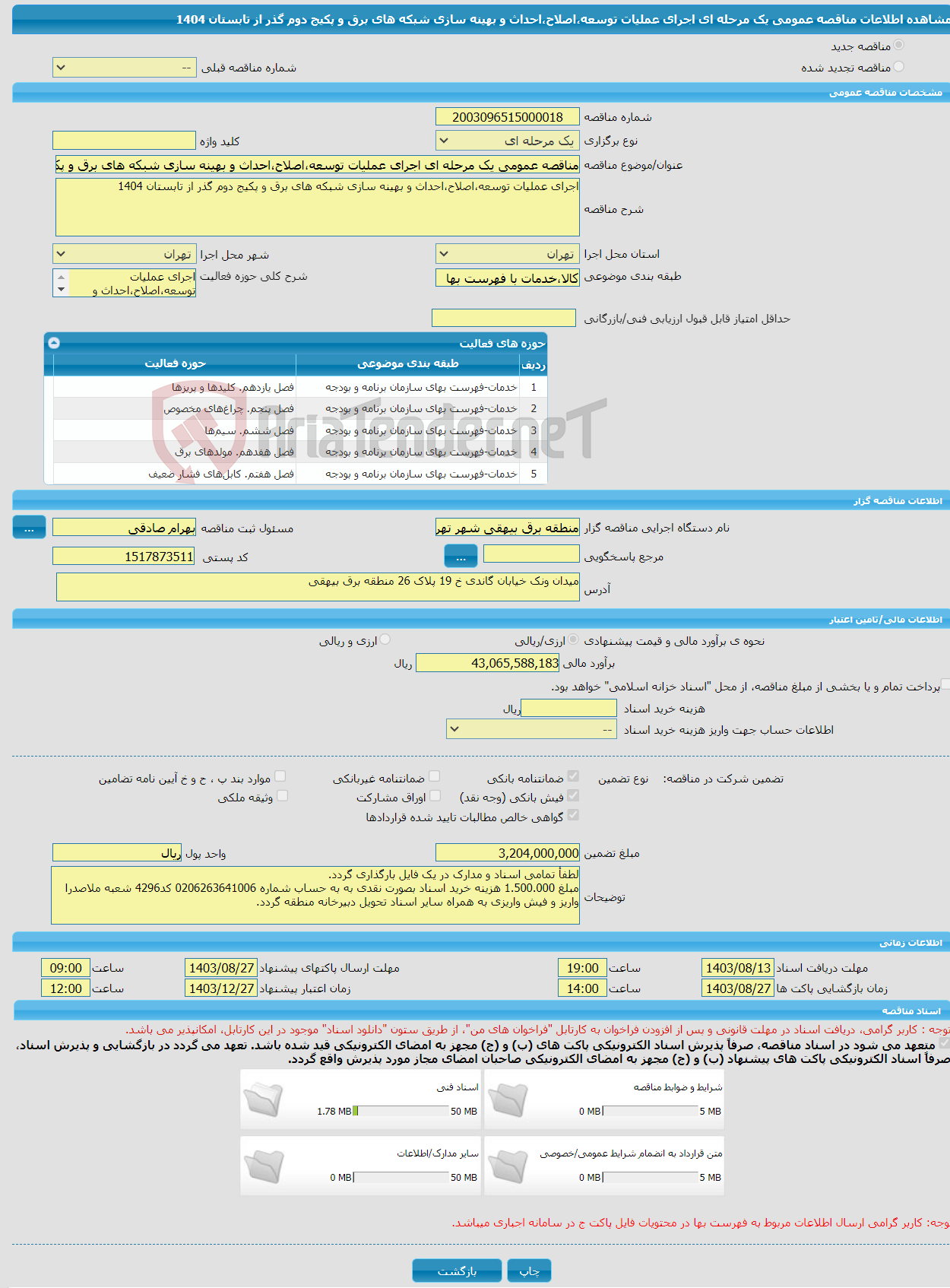 تصویر کوچک آگهی مناقصه عمومی یک مرحله ای اجرای عملیات توسعه،اصلاح،احداث و بهینه سازی شبکه های برق و پکیج دوم گذر از تابستان 1404