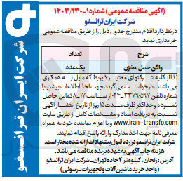 تصویر کوچک آگهی خریداری واگن حمل مخزن 