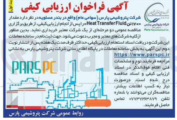 تصویر کوچک آگهی خریداری مقدار heat transfer fluid 170 تن 