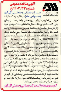 تصویر کوچک آگهی عملیات اجرایی تخریب ،بارگیری ،حمل و تخلیه سیلوهای بتنی کنسانتره و باطله کارخانه تغلیظ 
