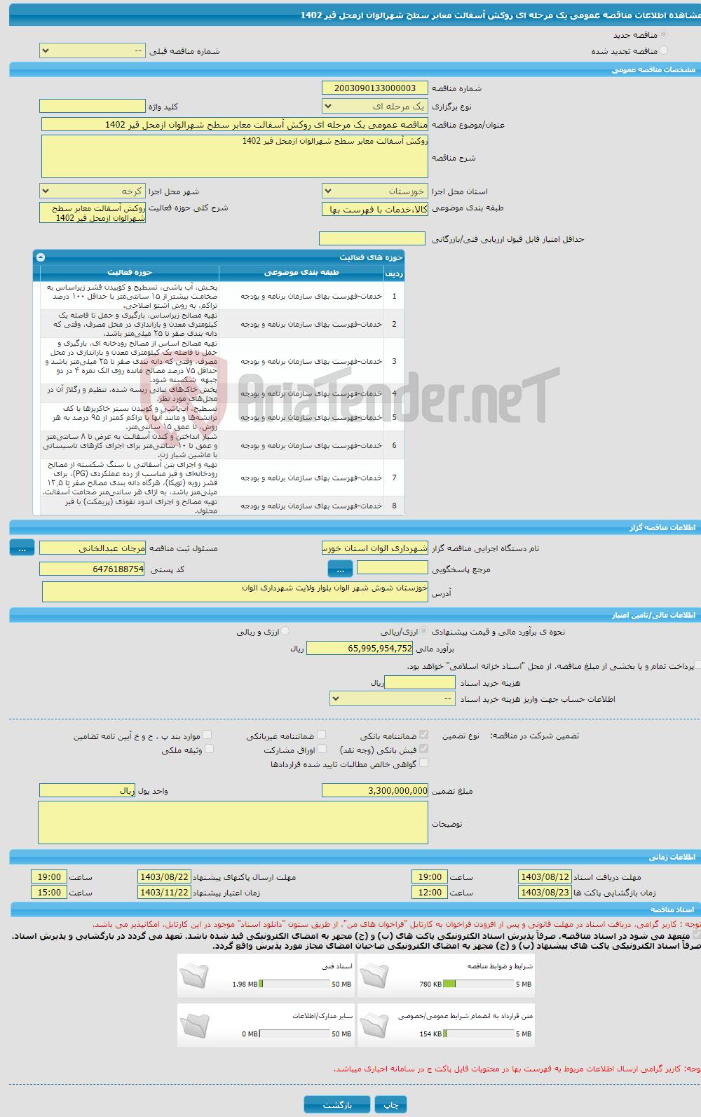 تصویر کوچک آگهی مناقصه عمومی یک مرحله ای روکش آسفالت معابر سطح شهرالوان ازمحل قیر 1402