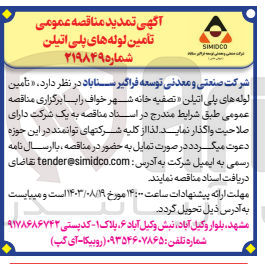 تصویر کوچک آگهی تامین لوله های پلی اتیلن تصفیه خانه شهر خواف 