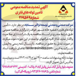 تصویر کوچک آگهی تامین لوله های فلزی 