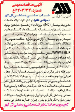 تصویر کوچک آگهی ارائه خدمات مدیریت پیمان mc پروژه انجام راهبری مجتمع تولید شمش آنتیموان سفیدآبه 