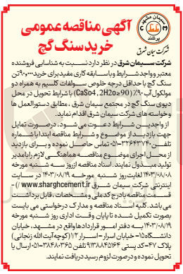 تصویر کوچک آگهی خرید 90/000 تن سنگ گچ با حداقل درجه خلوص سولفات کلسیم به همراه دو مولکول آب 