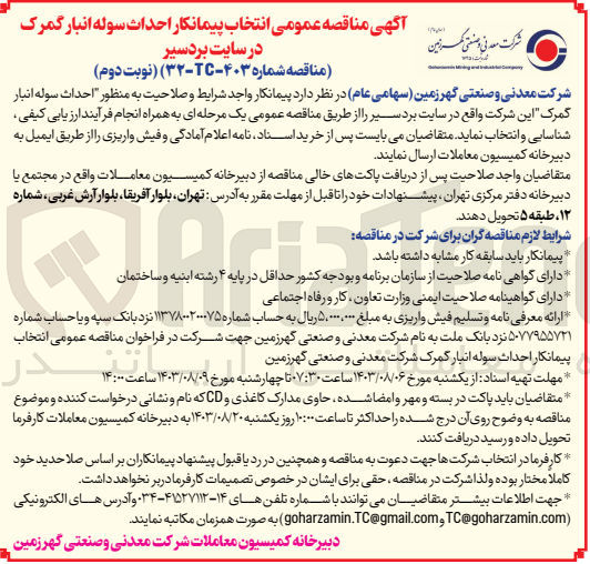 تصویر کوچک آگهی احداث سوله انبار گمرک 