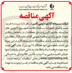 تصویر کوچک آگهی خرید ،نصب و اجرای تجهیزات سامانه نظارت تصویری (دوربین های مداربسته ،مانیتور ،کیس و سایر متعلقات )در ساختمان ستادی 