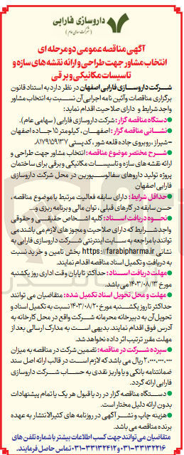 تصویر کوچک آگهی انتخاب مشاور جهت طراحی و ارائه نقشه های سازه و تاسیسات مکانیکی و برقی برای ساختمان پروژه تولید داروهای سفالوسپورین در محل شرکت داروسازی فارابی اصفهان 