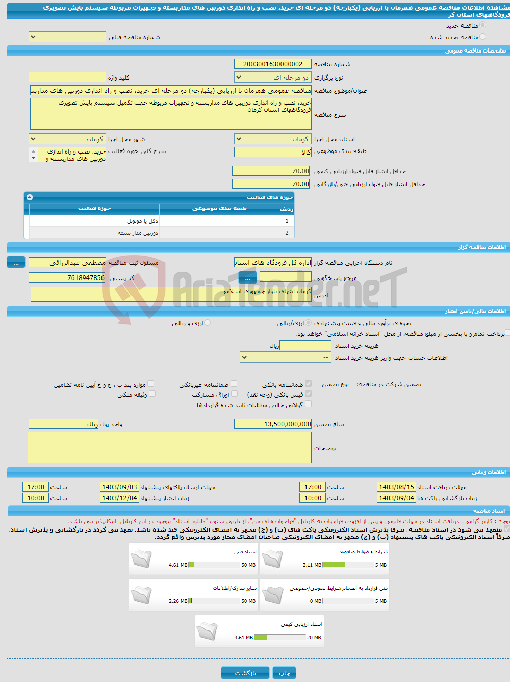 تصویر کوچک آگهی مناقصه عمومی همزمان با ارزیابی (یکپارچه) دو مرحله ای خرید، نصب و راه اندازی دوربین های مداربسته و تجهیزات مربوطه سیستم پایش تصویری فرودگاههای استان کر