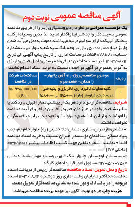 تصویر کوچک آگهی واگذاری کلیه عملیات خاکبرداری -خاکریزی و ابنیه فنی در محدوده کیلومتر (بازه ) 000+145 الی 000+158 