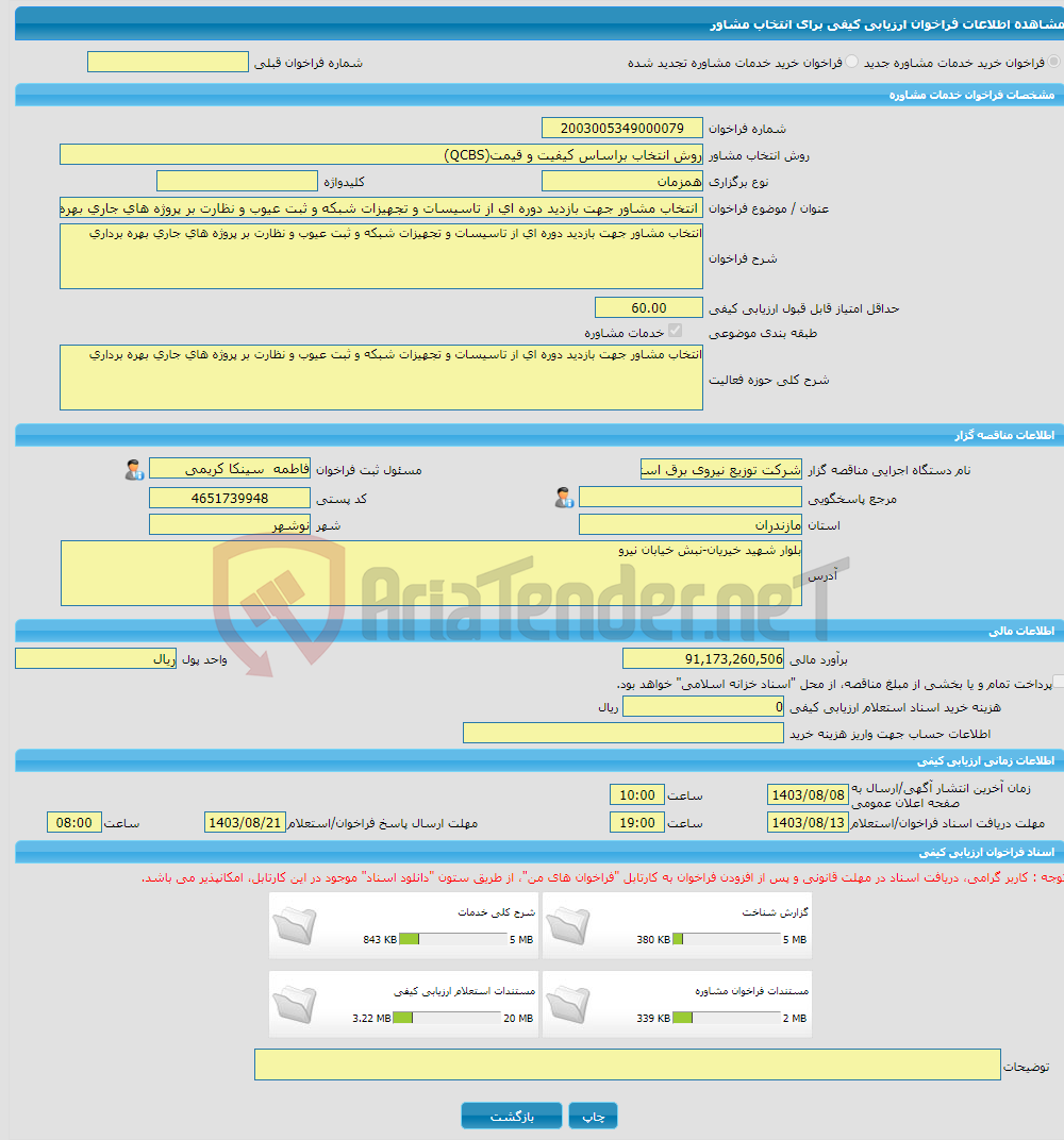 تصویر کوچک آگهی خرید خدمات مشاوره انتخاب مشاور جهت بازدید دوره ای از تاسیسات و تجهیزات شبکه و ثبت عیوب و نظارت بر پروژه های جاری بهره برداری