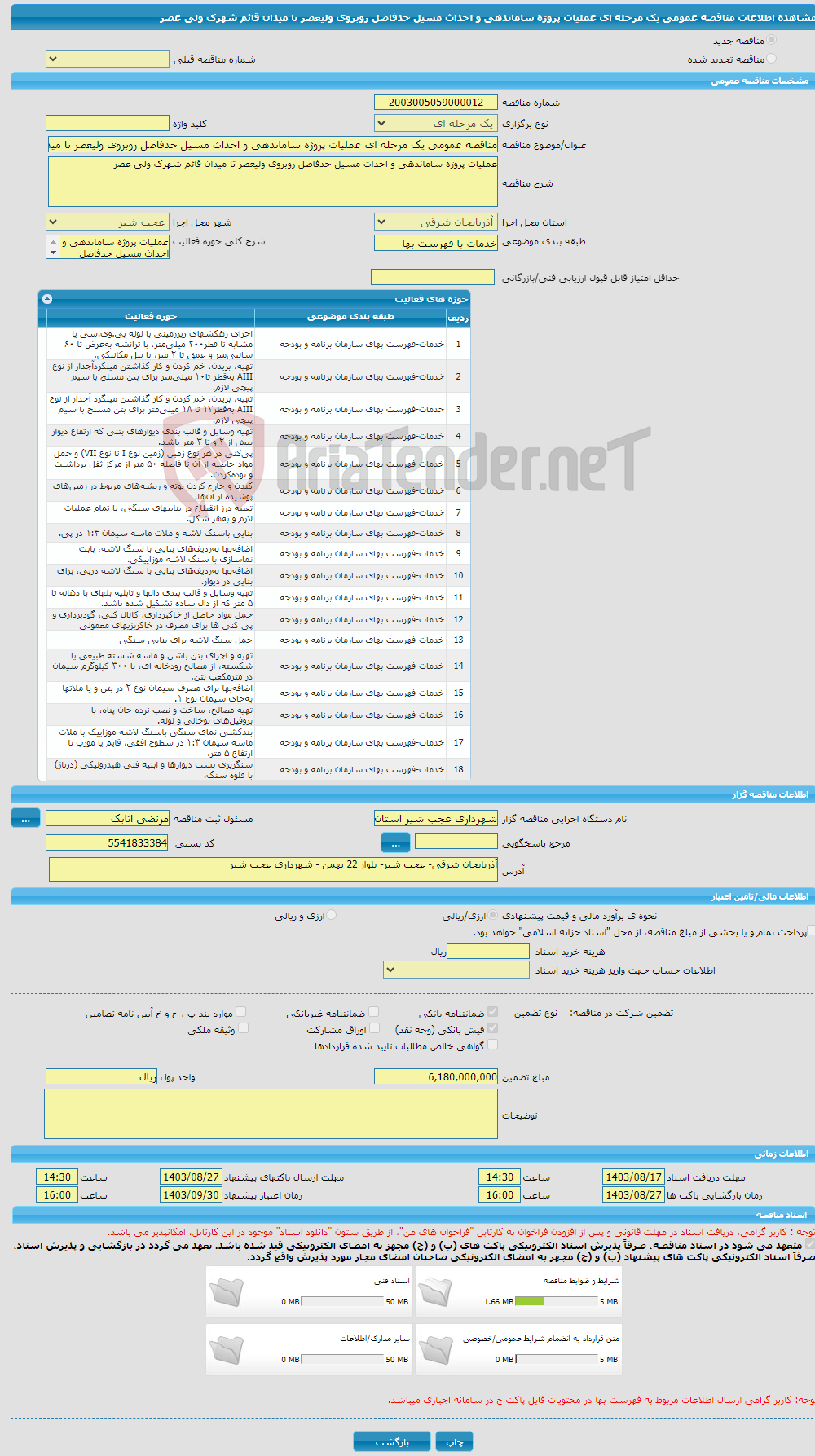 تصویر کوچک آگهی مناقصه عمومی یک مرحله ای عملیات پروژه ساماندهی و احداث مسیل حدفاصل روبروی ولیعصر تا میدان قائم شهرک ولی عصر