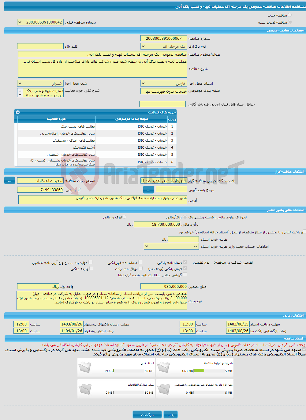 تصویر کوچک آگهی مناقصه عمومی یک مرحله ای عملیات تهیه و نصب پلک آبی
