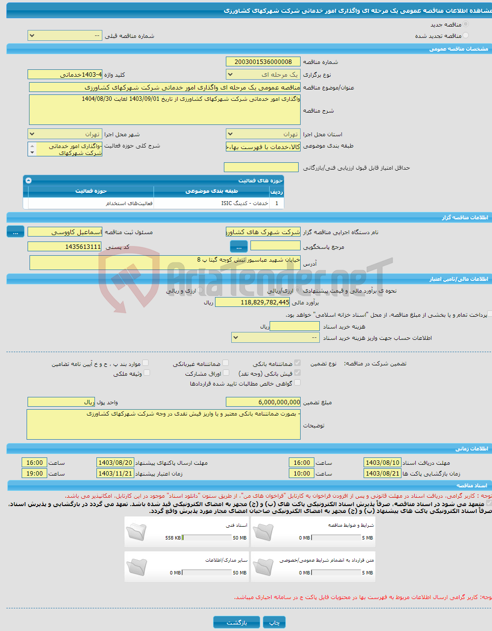 تصویر کوچک آگهی مناقصه عمومی یک مرحله ای واگذاری امور خدماتی شرکت شهرکهای کشاورزی