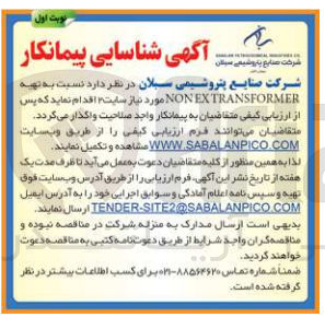 تصویر کوچک آگهی  تهیه NON EXTRANSFORMER مورد نیاز سایت 2