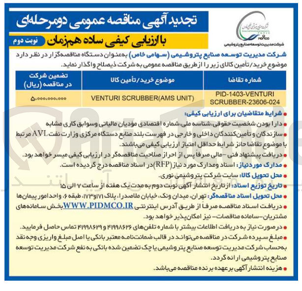 تصویر کوچک آگهی خرید VENTURI SCRUBBER (AMS UNIT)
