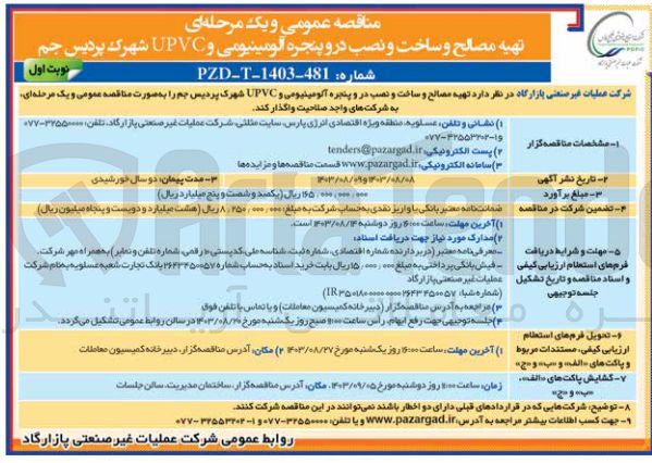تصویر کوچک آگهی تهیه مصالح و ساخت و نصب در و پنجره آلومینیومی و UPVC شهرک پردیس جم