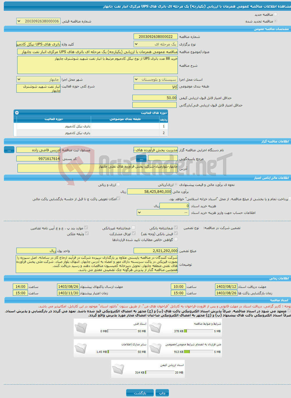 تصویر کوچک آگهی مناقصه عمومی همزمان با ارزیابی (یکپارچه) یک مرحله ای باتری های UPS مرکزی انبار نفت چابهار