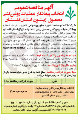 تصویر کوچک آگهی انتخاب پیمانکار روغن کشی جهت عملیات روغن کشی روغن حاصل از محصول زیتون باغات زیتون استان گلستان 