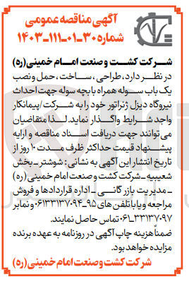 تصویر کوچک آگهی طراحی ، ساخت ، حمل و نصب یک باب سوله همراه با بچه سوله جهت احداث نیروگاه دیزل ژنراتور
