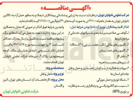 تصویر کوچک آگهی حمل آرد به دکاکین  نانوایان تهران به مقدار 47000 تن 