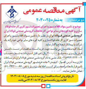 تصویر کوچک آگهی تامین مواد ،اقلام نسوز و اجرای تعمیرات نسوز کاری کارخانه فولاد سازی و کلیه کوره های سایر نواحی کارخانجات گروه ملی صنعتی فولاد ایران 