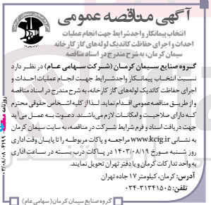 تصویر کوچک آگهی  انجام عملیات احداث و اجرای حفاظت کاتدیک لوله های گاز کارخانه
