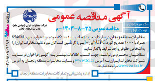 تصویر کوچک آگهی خرید تعداد 1000 دستگاه مودم برند هوای سری 8546m همراه با 1000 عدد پچ کورد upc 