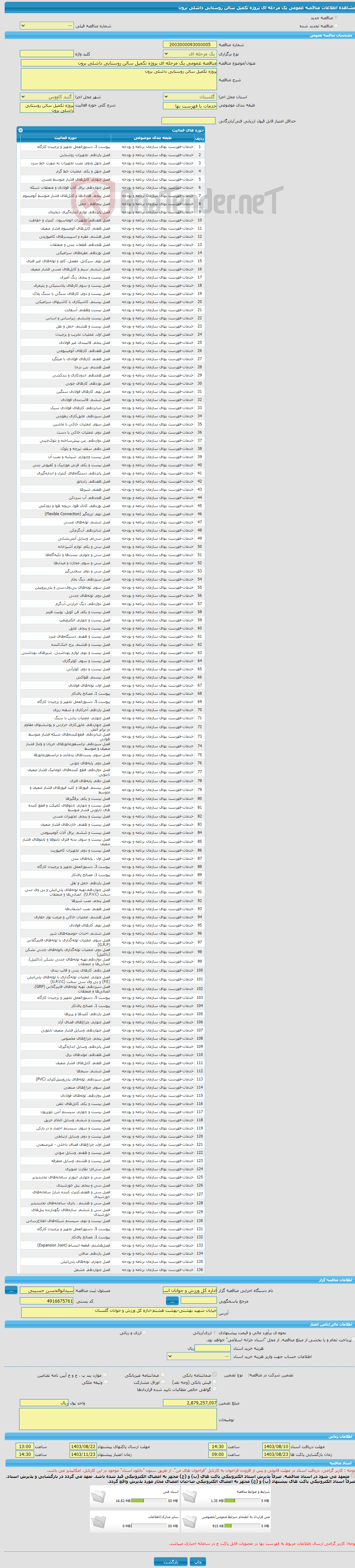 تصویر کوچک آگهی مناقصه عمومی یک مرحله ای پروژه تکمیل سالن روستایی داشلی برون