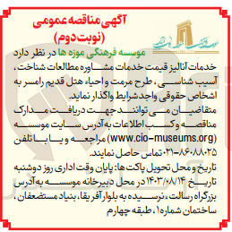 تصویر کوچک آگهی واگذاری خدمات آنالیز قیمت خدمات مشاوره مطالعات شناخت ،آسیب شناسی،طرح مرمت و احیا هتل قدیم رامسر 